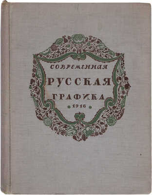 Современная русская графика / ред. С. Маковского; текст Н. Радлова. Пг.: Свободное искусство, [1917].